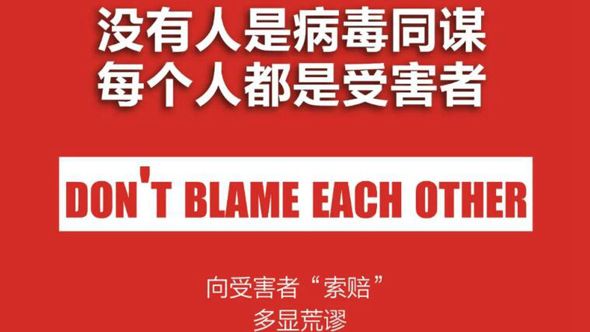 Tài khoản Weibo của Nhân dân Nhật báo đăng các áp phích "Không ai là đồng lõa của virus Corona mới, mọi người đều là nạn nhân" (Ảnh: Weibo).