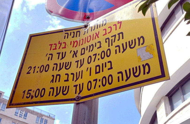 Biển báo đường bằng tiếng Do Thái (hơi bị móp méo) ở Haifa có nội dung "chỉ dành cho xe tự hành". Ảnh John Jeffay.