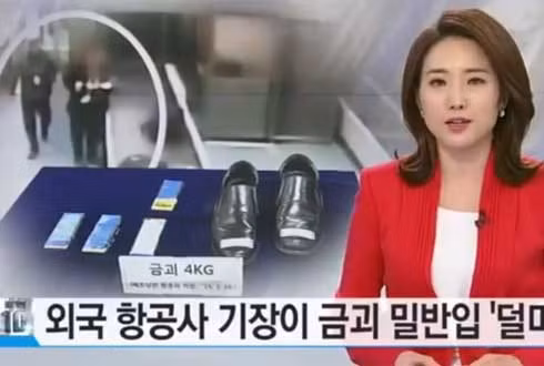 Vụ việc buôn lậu vàng của tiếp viên hàng không được truyền hình Hàn Quốc đăng tải.