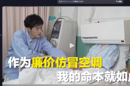 Một video tuyên truyền chống hàng giả được Panasonic đăng tải lên TikTok, kèm theo chú thích tiếng Trung: "Là một chiếc máy điều hòa giả rẻ tiền, đây là số phận của tôi". Ảnh: Nikkei Asia.