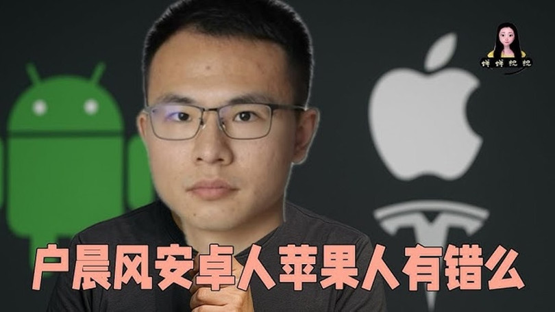 Hộ Thần Phong bị CAC phong sát vì đưa ra thuyết "Apple - Android" phân loại xã hội. Ảnh: Toutiao.