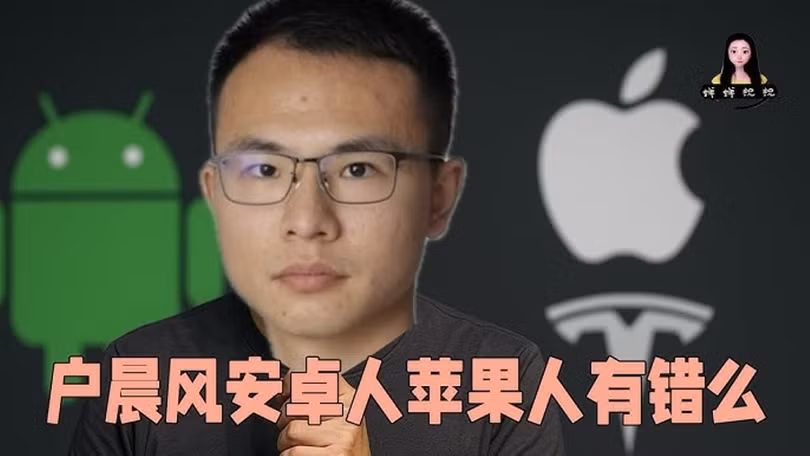 Hộ Thần Phong bị CAC phong sát vì đưa ra thuyết "Apple - Android" phân loại xã hội. Ảnh: Toutiao.