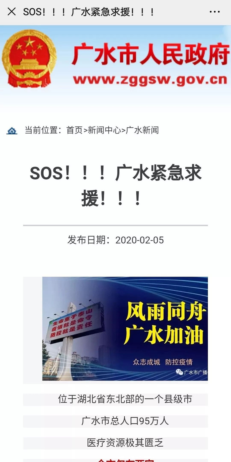 Chính quyền thành phố Quảng Thủy tỉnh Hồ Bắc đăng lời kêu cứu khẩn cấp trên trang web (Ảnh: Sohu)