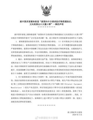 Tuyên bố của Đại sứ quán Thái Lan tại Trung Quốc giải thích vụ Thái xuất khẩu khẩu trang cho Mỹ (Ảnh: Đa Chiều).