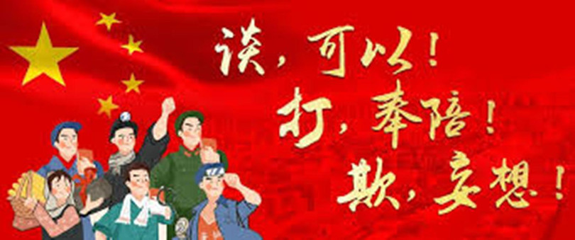 Một bức tranh cổ động chống Mỹ trên báo Trung Quốc với nội dung: Đàm, có thể! Đánh, chơi luôn! bắt nạt, đừng có mơ! Một bức tranh cổ động chống Mỹ trên báo Trung Quốc với nội dung: Đàm, có thể! Đánh, chơi luôn! bắt nạt, đừng có mơ!