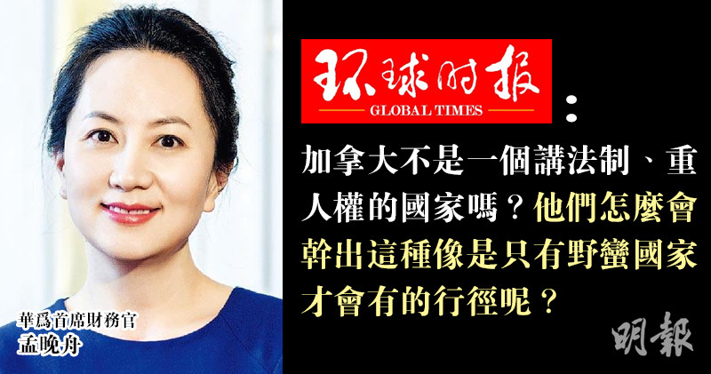 Tờ “Thời báo Hoàn cầu” nói hành động bắt giữ bà Mạnh Vãn Chu của Canada "chỉ có ở các quốc gia dã man". Tờ “Thời báo Hoàn cầu” nói hành động bắt giữ bà Mạnh Vãn Chu của Canada "chỉ có ở các quốc gia dã man".