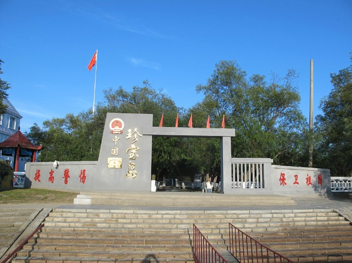 Đảo Trân Bảo hiện thuộc về Trung Quốc được tỉnh Hắc Long Giang khai thác phục vụ khách du lịch