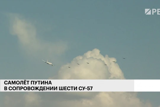 6 chiếc Su-57 Nga bay hộ tống chuyên cơ V.Putin. Ảnh RBK