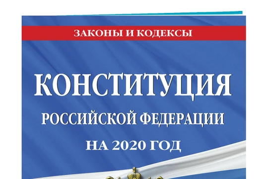Ngày 04/07/2020, Nga chính thức công bố bản Hiến pháp sửa đổi năm 2020 (Ảnh: Эксмо)