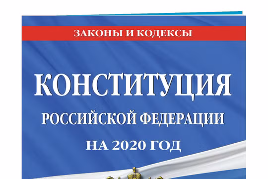 Ngày 04/07/2020, Nga chính thức công bố bản Hiến pháp sửa đổi năm 2020 (Ảnh: Эксмо)
