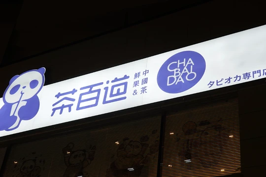 Hành trình tỉ phú của ông chủ chuỗi trà sữa giá rẻ Trung Quốc