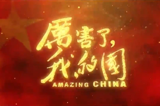 Bộ phim "Lợi hại thay.nước ta"