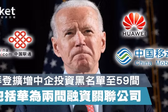 Ngày 4/6, Tổng thống Joe Biden đã kí mệnh lệnh hành pháp đưa 59 công ty Trung Quốc vào danh sách đen bị cấm đầu tư vì liên quan đến quân đội Thủ tướng (Ảnh: Hket).