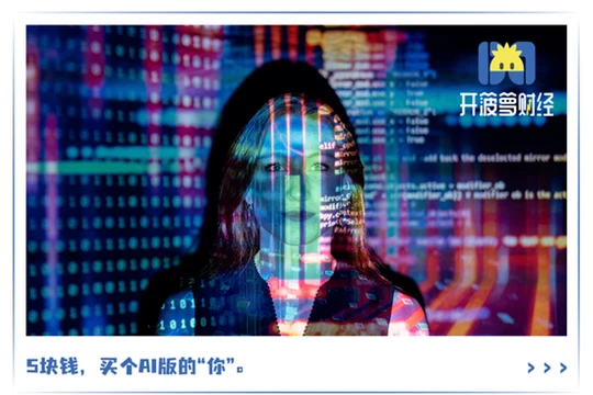 Không đơn giản chỉ cần bỏ ra 5 Nhân dân tệ là có được "bản sao AI" cho mình như quảng cáo (Ảnh: Sina)