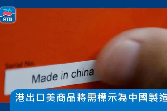 Theo quy định của Hải quan Mỹ, từ ngày 25/9 tới, tất cả hàng hóa từ Hồng Kông xuất sang Mỹ phải ghi rõ nguồn gốc xuất xứ “Made in China” (Ảnh: Apple Daily). 