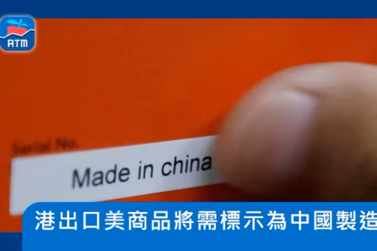 Theo quy định của Hải quan Mỹ, từ ngày 25/9 tới, tất cả hàng hóa từ Hồng Kông xuất sang Mỹ phải ghi rõ nguồn gốc xuất xứ “Made in China” (Ảnh: Apple Daily). 