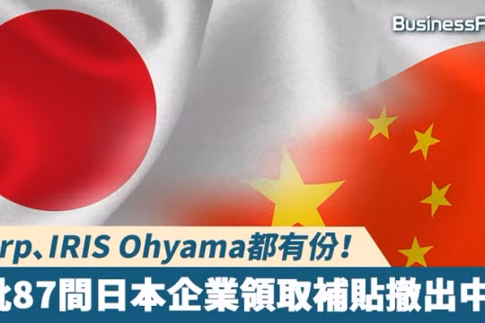 Đến cuối tháng 7/2020 đã có 87 công ty nhận tài trợ của Chính phủ Nhật để rời Trung Quốc về Nhật và tới các nước Đông Nam Á (Ảnh:BusinessFocus).