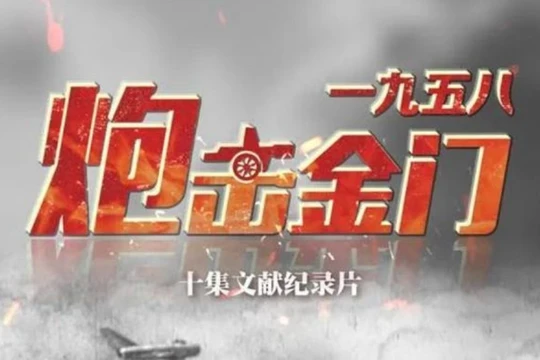Từ tối 29/5, đài CCTV Trung Quốc bắt đầu phát sóng bộ phim tài liệu 10 tập "Pháo kích Kim Môn 1958" (Ảnh: CCTV).