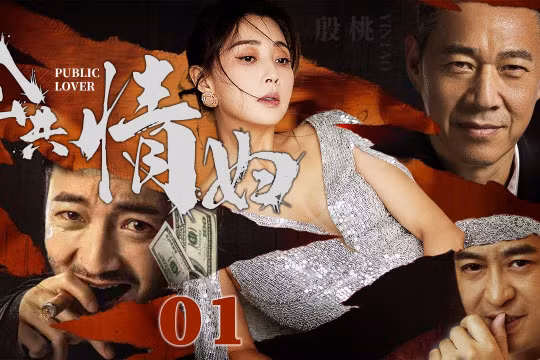 Quan tham và người tình luôn là đề tài phong phú và ăn khách của phim ảnh Trung Quốc. Ảnh: Creader