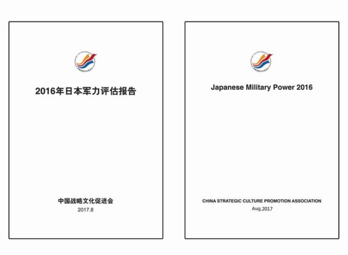 Hội xúc tiến văn hóa chiến lược Trung Quốc công bố Báo cáo đánh giá sức mạnh quân sự Nhật Bản năm 2016. Ảnh: People.