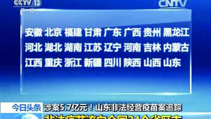 Đài Truyền hình trung ương Trung Quốc (CCTV) đưa tin về tình hình tiêu thụ, sử dụng vaccine 'bẩn'. Đài Truyền hình trung ương Trung Quốc (CCTV) đưa tin về tình hình tiêu thụ, sử dụng vaccine 'bẩn'.