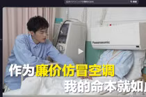 Một video tuyên truyền chống hàng giả được Panasonic đăng tải lên TikTok, kèm theo chú thích tiếng Trung: "Là một chiếc máy điều hòa giả rẻ tiền, đây là số phận của tôi". Ảnh: Nikkei Asia.