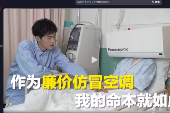 Một video tuyên truyền chống hàng giả được Panasonic đăng tải lên TikTok, kèm theo chú thích tiếng Trung: "Là một chiếc máy điều hòa giả rẻ tiền, đây là số phận của tôi". Ảnh: Nikkei Asia.