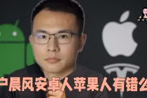 Hộ Thần Phong bị CAC phong sát vì đưa ra thuyết "Apple - Android" phân loại xã hội. Ảnh: Toutiao.