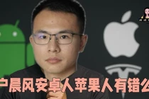 Hộ Thần Phong bị CAC phong sát vì đưa ra thuyết "Apple - Android" phân loại xã hội. Ảnh: Toutiao.