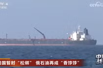 Mỹ tạm thời nới lỏng trừng phạt khiến dầu Nga trở thành mặt hàng được châu Á tìm kiếm. Ảnh: CCTV.