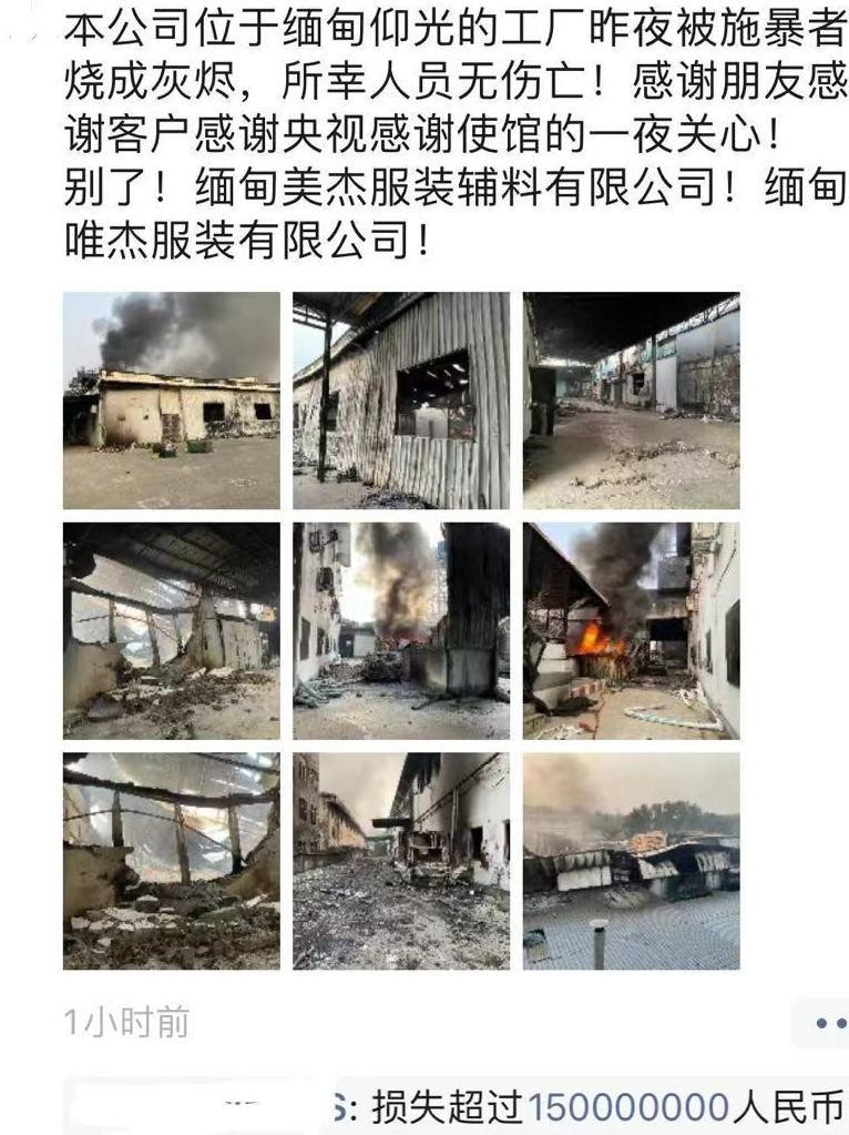 Trang weibo của một công ty Trung Quốc ở Yangon thông báo về thiệt hại của họ: hơn 150 triệu NDT (Ảnh: Guancha). Trang weibo của một công ty Trung Quốc ở Yangon thông báo về thiệt hại của họ: hơn 150 triệu NDT (Ảnh: Guancha).