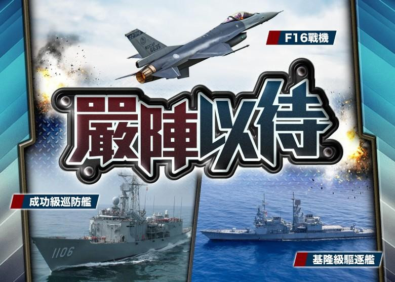 Máy bay F-16 và hai tàu chiến trang bị tên lửa phòng không được Đài Loan triển khai để bảo vệ chuyến thăm của bà Pelosi (Ảnh: Đông Phương).