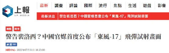 Thượng Báo Đài Loan cho rằng, truyền thông Trung Quốc lần đầu công bố hình ảnh phóng Dongfeng-17 nhằm cảnh cáo bà Pelosi.