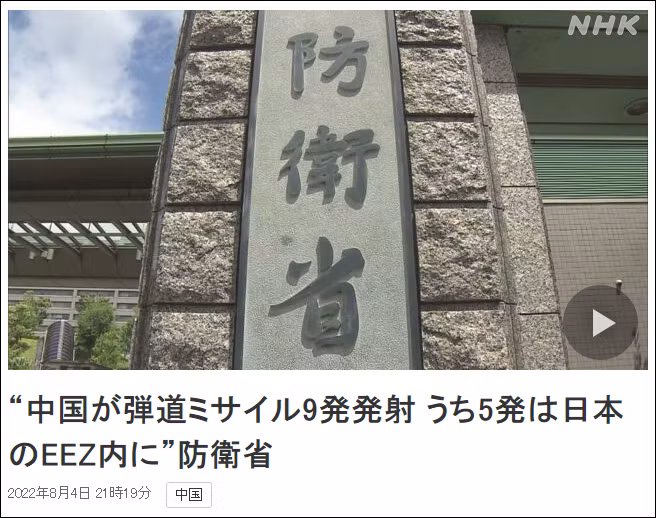 NHK đưa tin Bộ Quốc phòng Nhật tuyên bố các tên lửa PLA đã rơi bên trong vùng đặc quyền kinh tế của Nhật (Ảnh: NHK) NHK đưa tin Bộ Quốc phòng Nhật tuyên bố các tên lửa PLA đã rơi bên trong vùng đặc quyền kinh tế của Nhật (Ảnh: NHK)