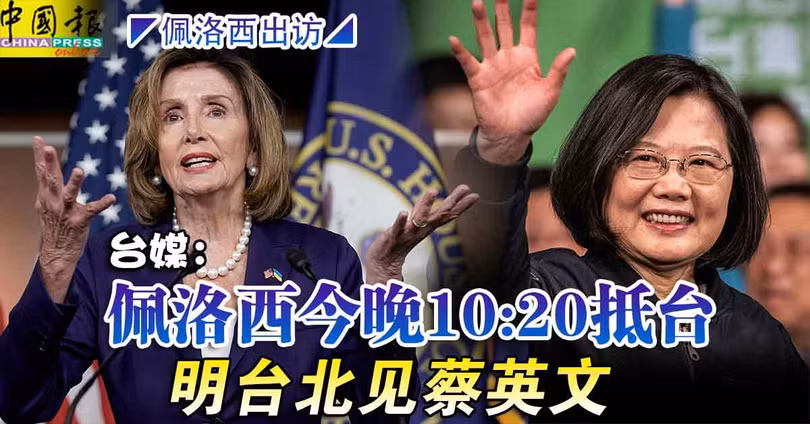 Báo Đài Loan đưa tin bà Pelosi sẽ tới Đài Bắc lúc 22h20 đêm nay và sáng mai sẽ gặp bà Thái Anh Văn (Ảnh: ChinaPress).