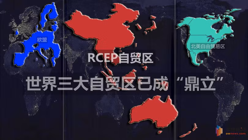 Khu vực mậu dịch tự do RCEP đã cùng EU và Khu vực mau tự do Bắc Mỹ taoh thành thế chân vạc trên thế giới (Ảnh: Dwnews).