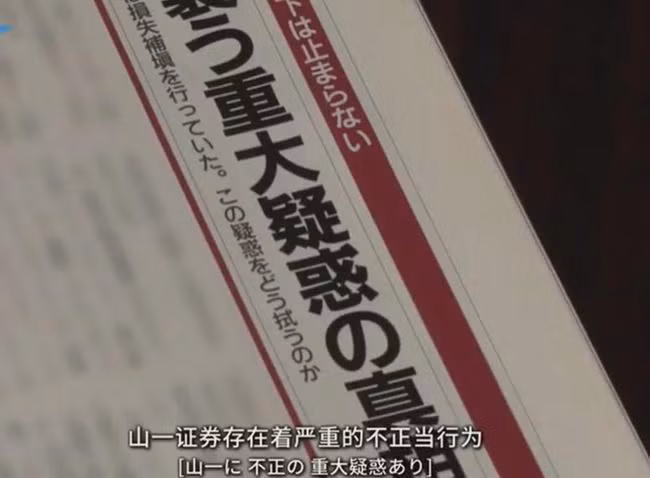 Phóng viên Kimura đã báo cáo chi tiết về các hành vi vi phạm pháp luật của Yamaichi. Ảnh: NetEase Phóng viên Kimura đã báo cáo chi tiết về các hành vi vi phạm pháp luật của Yamaichi. Ảnh: NetEase