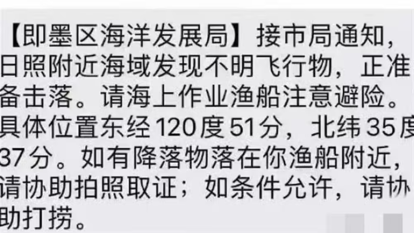 Thông báo của quận Tức Mặc, Thanh Đảo nói chuẩn bị bắn hạ UFO xuất hiện trên vùng biển gần Nhật Chiếu...(Ảnh: QQ). Thông báo của quận Tức Mặc, Thanh Đảo nói chuẩn bị bắn hạ UFO xuất hiện trên vùng biển gần Nhật Chiếu...(Ảnh: QQ).