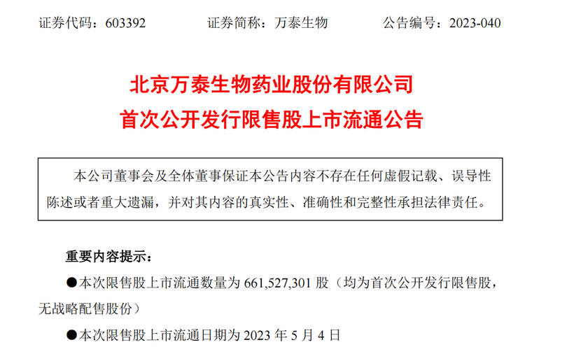 Thông báo của Wantai BioPharm về công khai phát hành cổ phiếu bị phong tỏa trước đây.