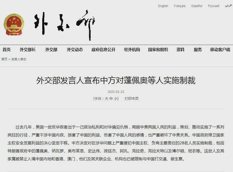 Thông báo trừng phạt ông Mike Pompeo và 27 người khác được trang web Bộ Ngoại giao Trung Quốc đăng lúc nửa đêm (Ảnh: Guancha). Thông báo trừng phạt ông Mike Pompeo và 27 người khác được trang web Bộ Ngoại giao Trung Quốc đăng lúc nửa đêm (Ảnh: Guancha).