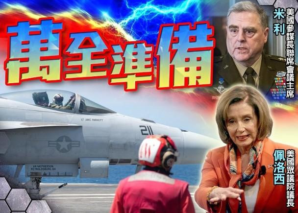 Ông Milley: nếu bà Pelosi yêu cầu sự hỗ trợ quân sự, quân đội sẽ làm những gì cần thiết để đảm bảo an toàn chuyến đi (Ảnh: Dongfang).