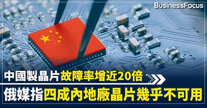 Truyền thông Nga nói tỉ lệ hỏng hóc của chip Trung Quốc tăng gần 20 lần và 40% chip của Trung Quốc không sử dụng được (Ảnh: BusinessFocus).