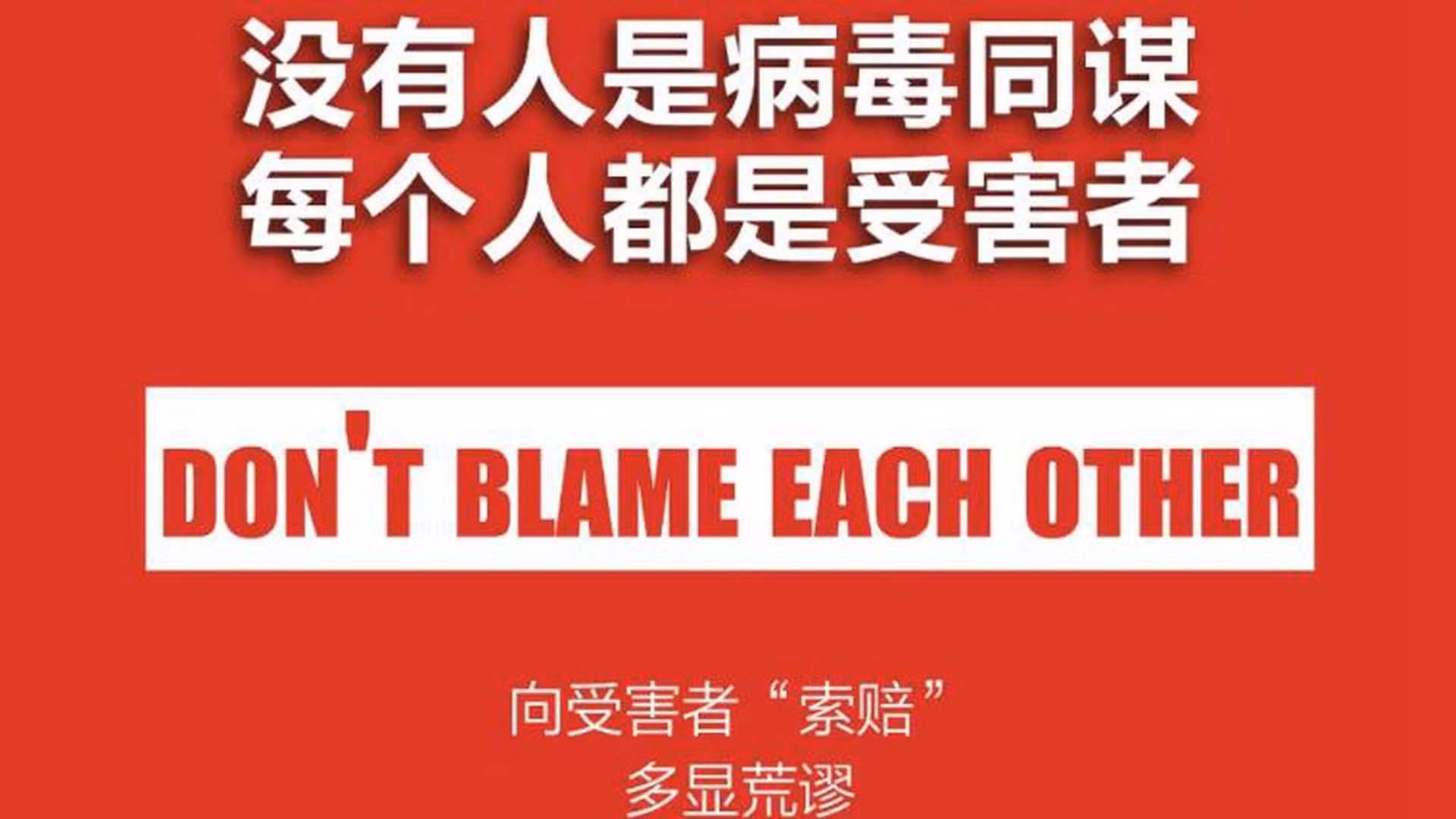 Tài khoản Weibo của Nhân dân Nhật báo đăng các áp phích "Không ai là đồng lõa của virus Corona mới, mọi người đều là nạn nhân" (Ảnh: Weibo). Tài khoản Weibo của Nhân dân Nhật báo đăng các áp phích "Không ai là đồng lõa của virus Corona mới, mọi người đều là nạn nhân" (Ảnh: Weibo).