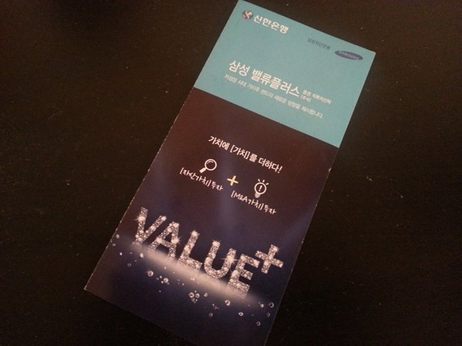 Trước khi quay về nhà em trai, tôi tạt qua một ngân hàng. Nhân viên lễ tân chào mời tôi đăng ký vào quỹ Value Plus của Samsung, một quỹ thuộc kiểm soát của Samsung Asset Management.