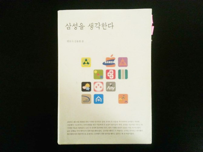Cuốn sách này thì có tên “Think Samsung”. Tác giả là Kim Yong-chul, cựu chuyên viên pháp lý cấp cao của Samsung. Cuốn sách phơi bày mọi hoạt động được cho là mờ ám và phạm pháp của Samsung. Nó làm dậy sóng truyền thông khi được xuất bản năm 2010. Không một tờ báo nào dám đăng quảng cáo về cuốn sách vì sợ bị Samsung trả thù, một số báo cáo ghi nhận. 