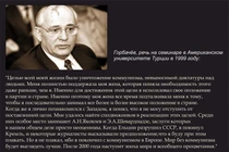 M.Gorbachev phát biểu tại Đại học Mỹ ở Thổ Nhĩ Kỳ: “Mục đích của cả đời tôi là tiêu diệt chủ nghĩa cộng sản” (Ảnh fishki.net)