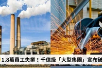 Công ty lớn phá sản, 18 ngàn công nhân thất nghiệp gây xôn xao dư luận (Ảnh: Sohu).