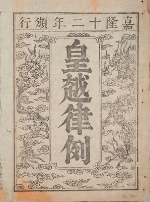 Hoàng Việt luật lệ. Hoàng Việt luật lệ.