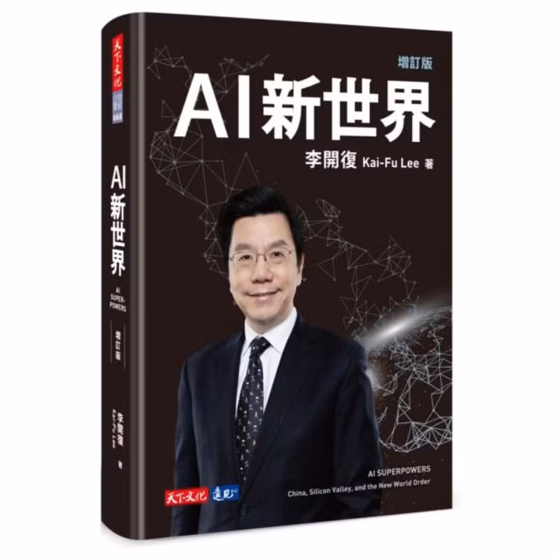 Tác phẩm "AI, thế giới mới" của ông Lý Khai Phục (Kai-fu Lee). Tác phẩm "AI, thế giới mới" của ông Lý Khai Phục (Kai-fu Lee).